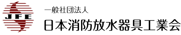 日本消防放水器具工業会