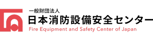日本消防設備安全センター