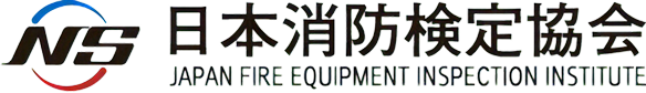 日本消防検定協会
