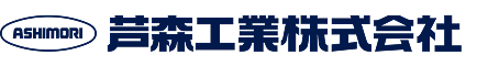 芦森工業 株式会社