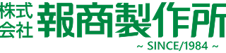 株式会社 報商製作所