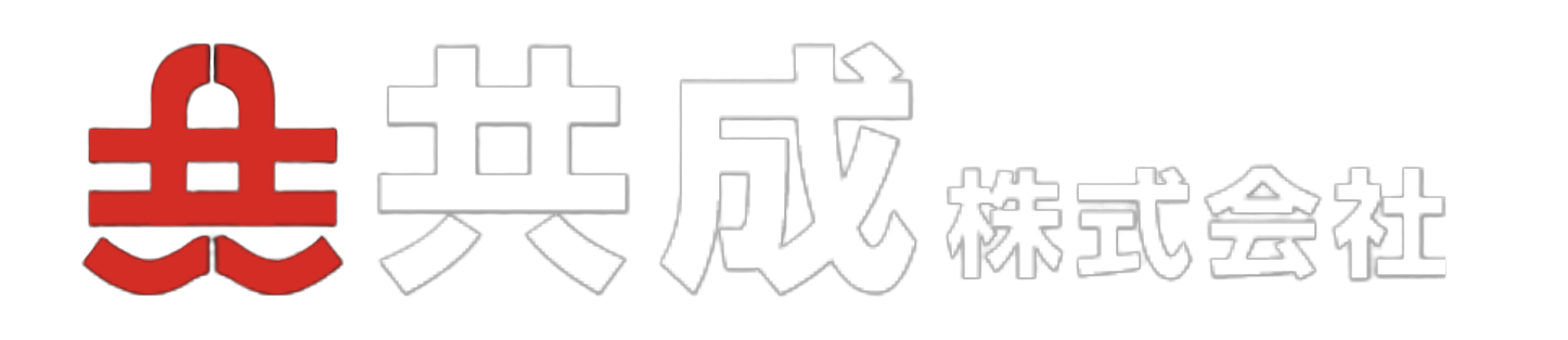共成株式会社