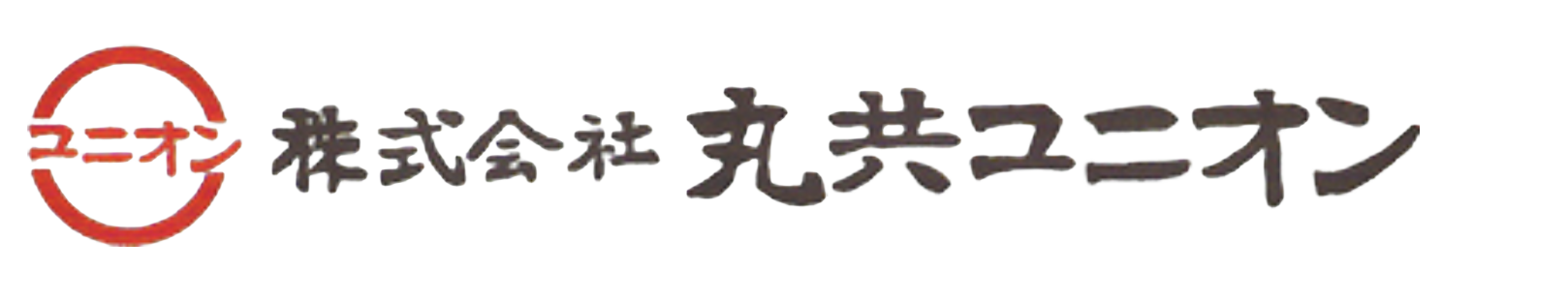 株式会社 丸共ユニオン