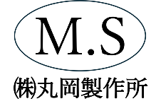株式会社 丸岡製作所